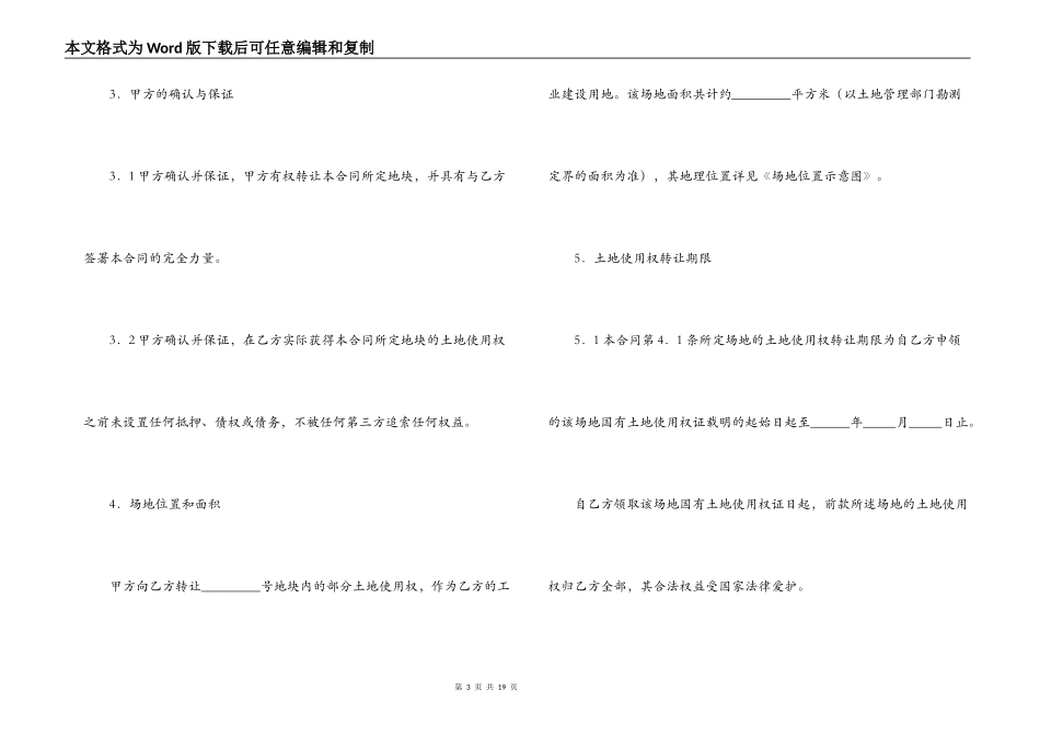 土地使用权转让合同（地块）_第3页