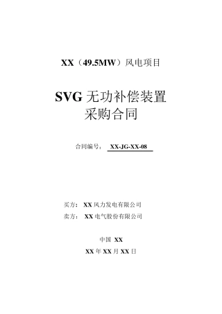 风电项目升压站SVG无功补偿装置采购合同