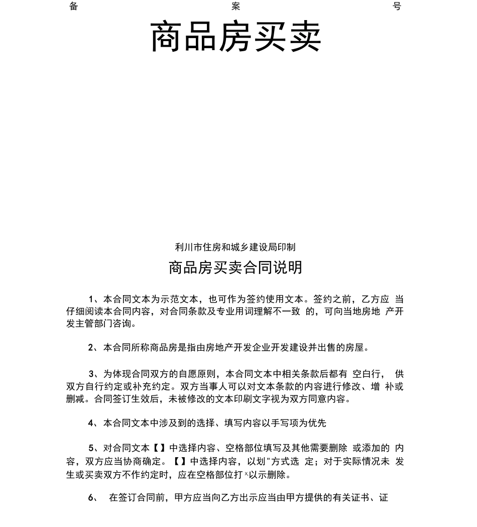 房地产商品房买卖合同范本修改_第1页