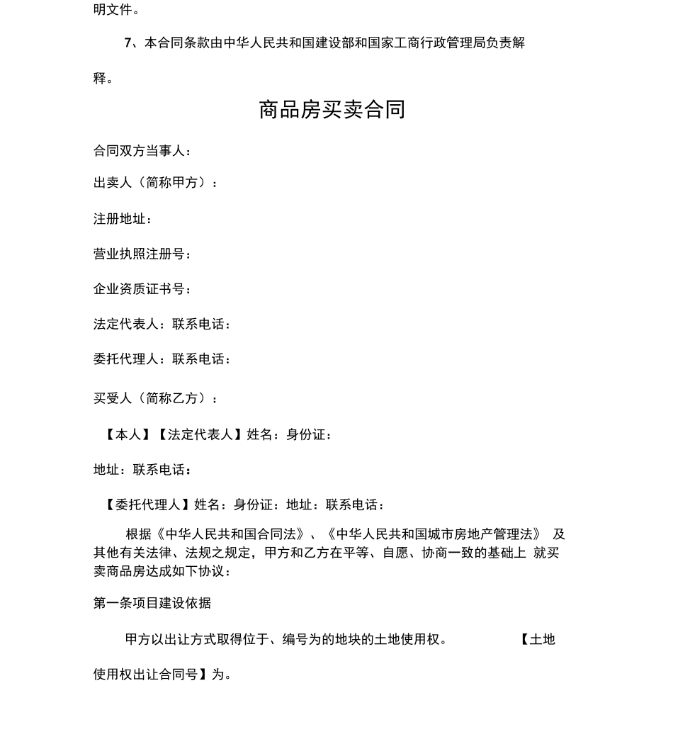 房地产商品房买卖合同范本修改_第2页