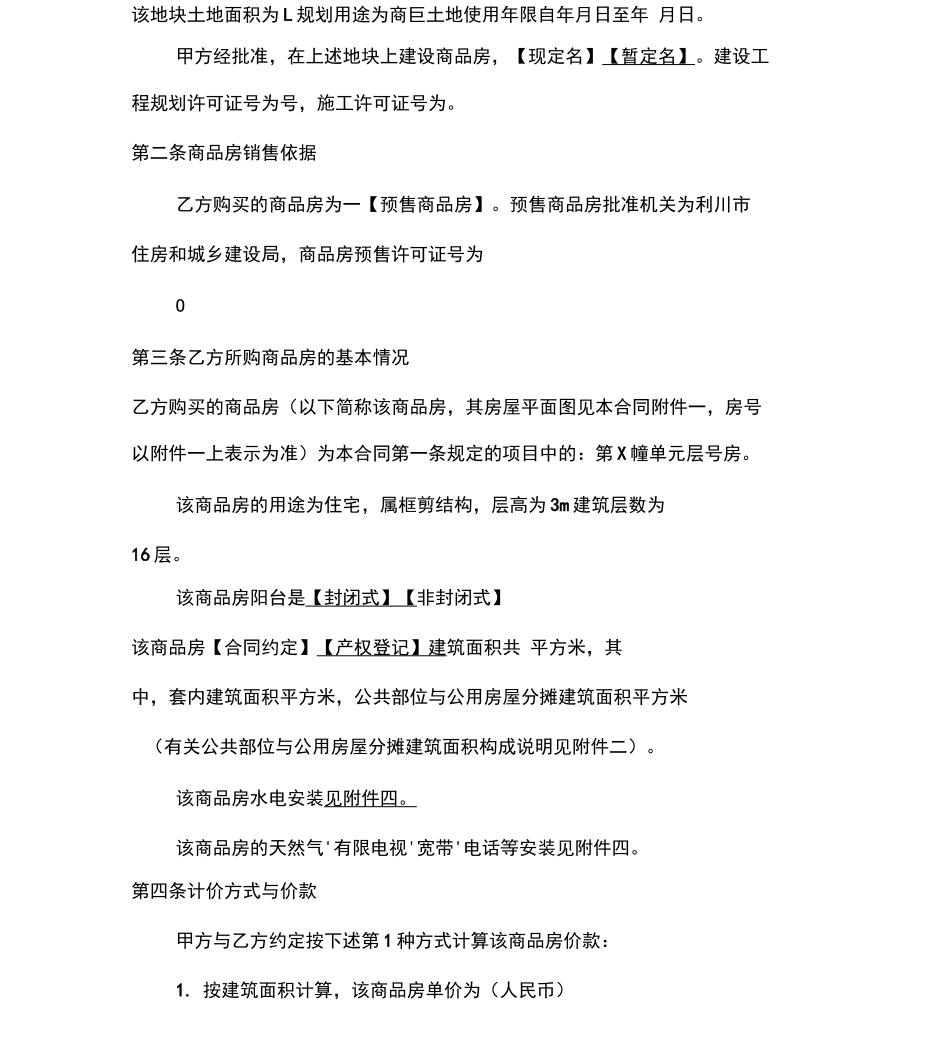 房地产商品房买卖合同范本修改_第3页