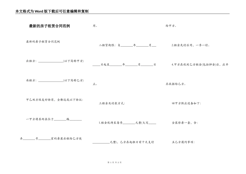 最新的房子租赁合同范例_第1页
