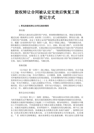 股权转让合同被认定无效后恢复工商登记方式