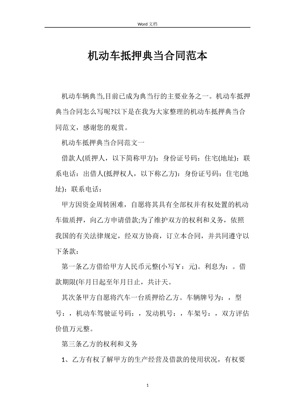 机动车抵押典当合同_第1页