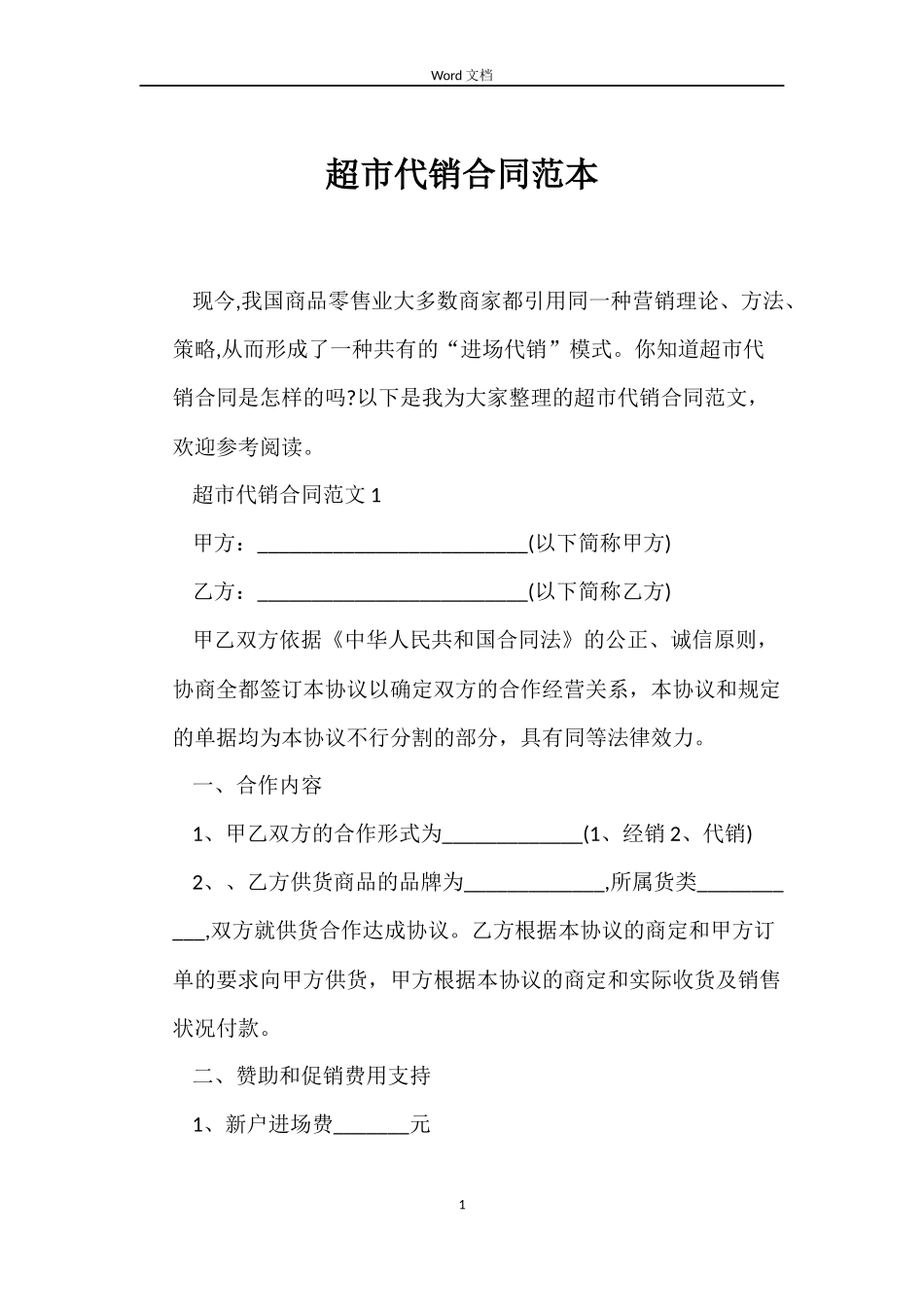 超市代销合同_第1页