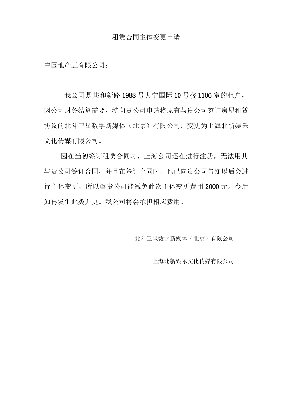 租赁合同主体变更申请_第1页