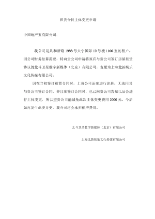 租赁合同主体变更申请