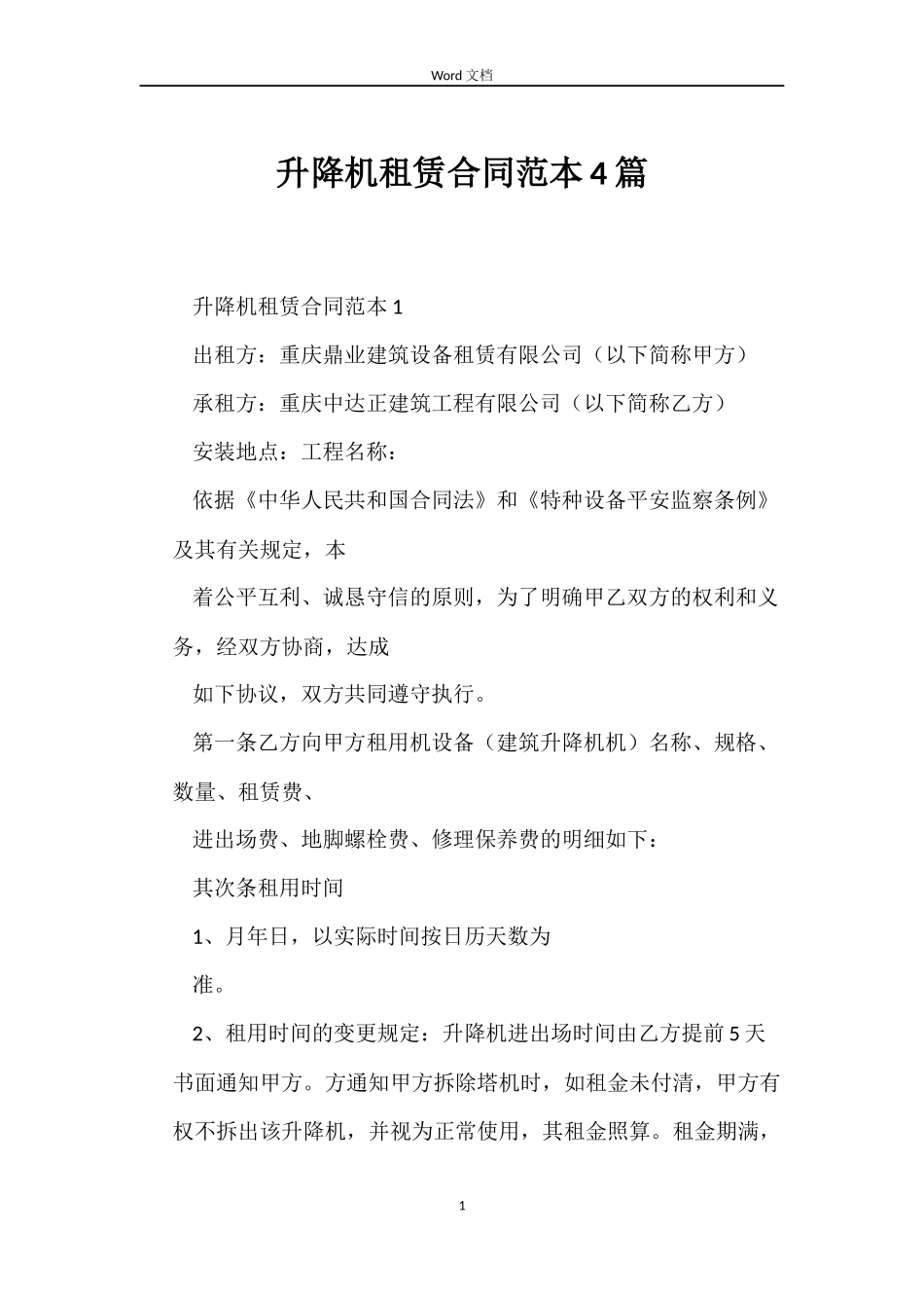 升降机租赁合同范本4篇_第1页