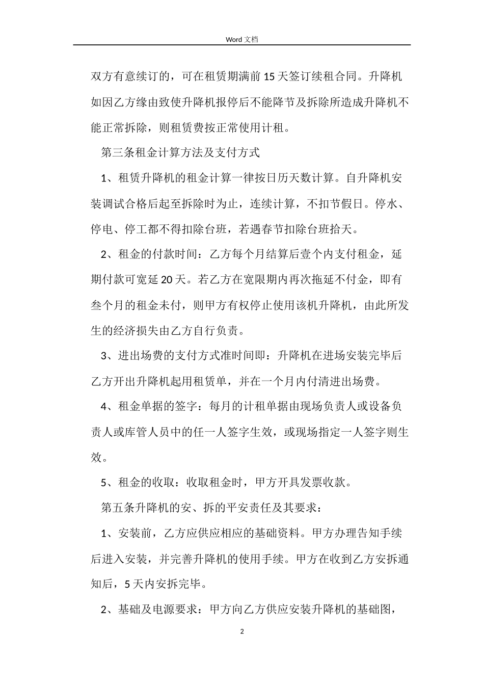 升降机租赁合同范本4篇_第2页