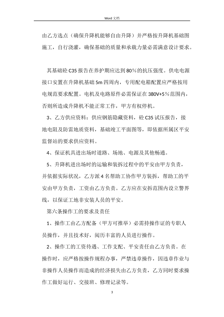 升降机租赁合同范本4篇_第3页