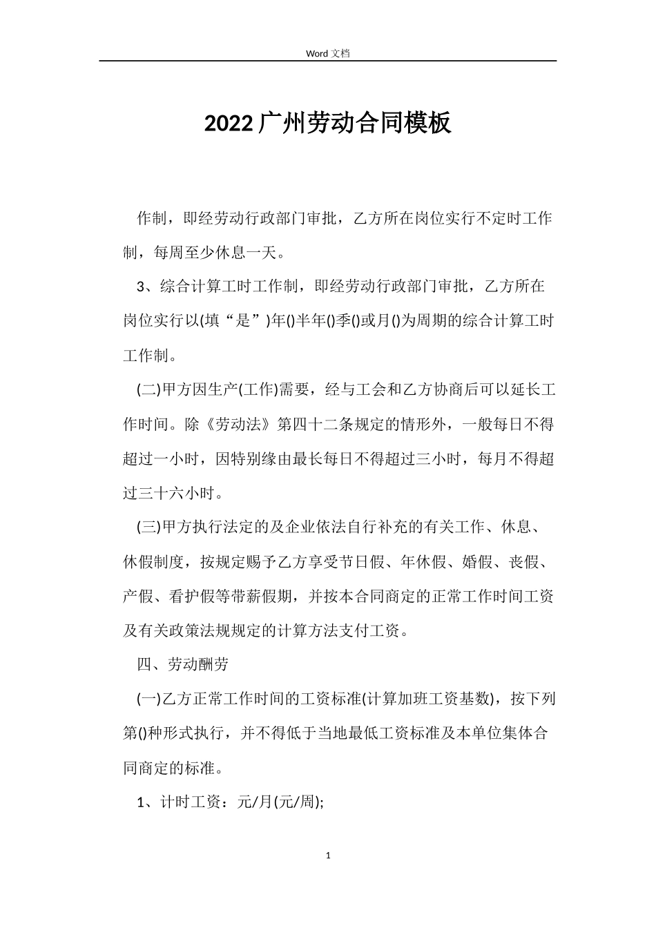 2022广州劳动合同模板_第1页