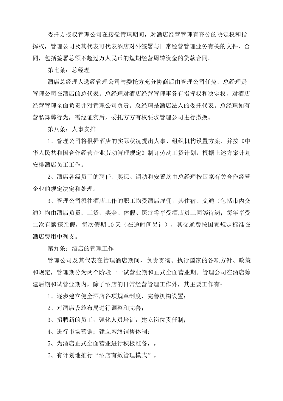 酒店代管合同书_第3页