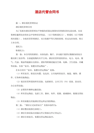 酒店代管合同书