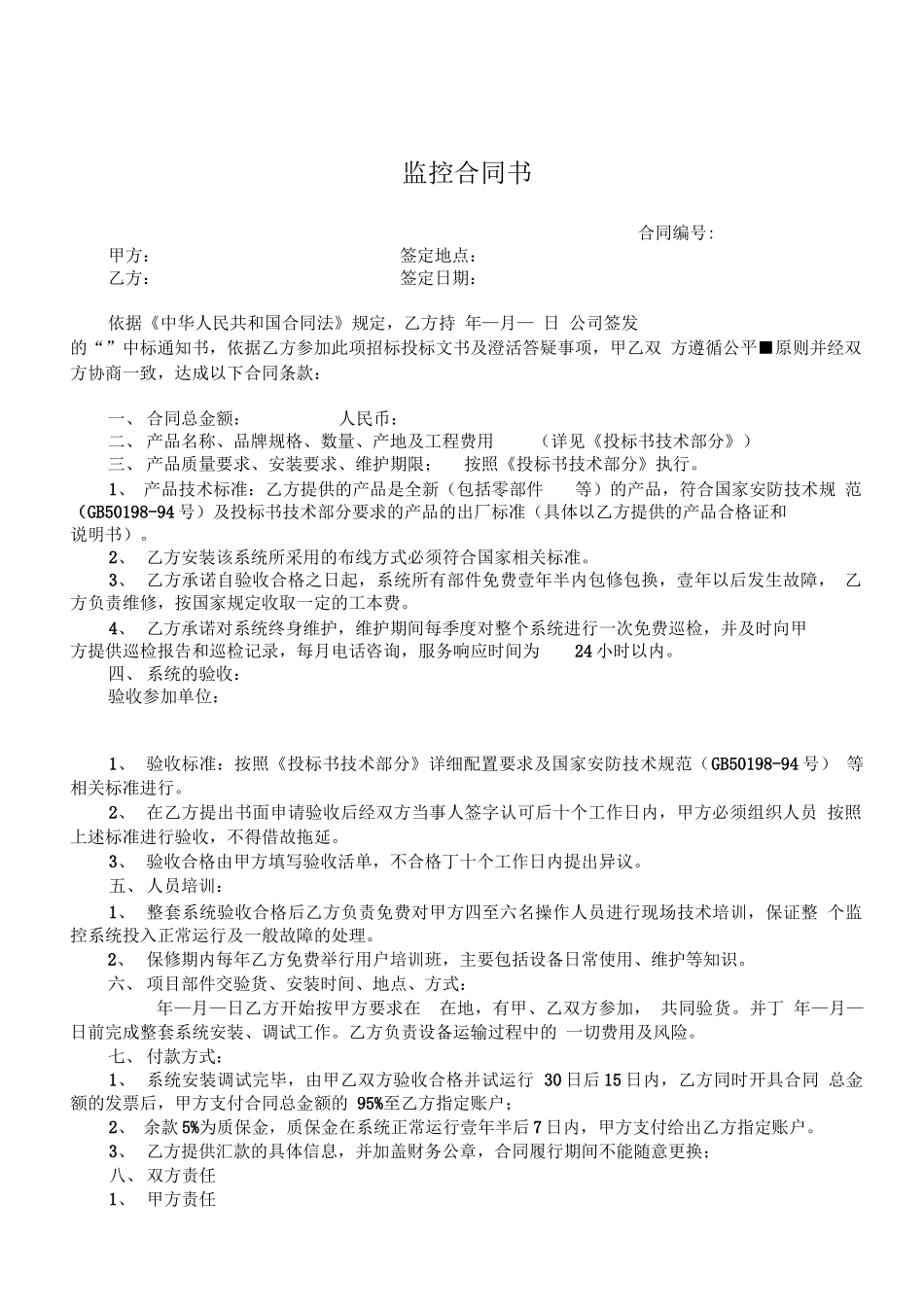 视频监控系统合同书_第1页