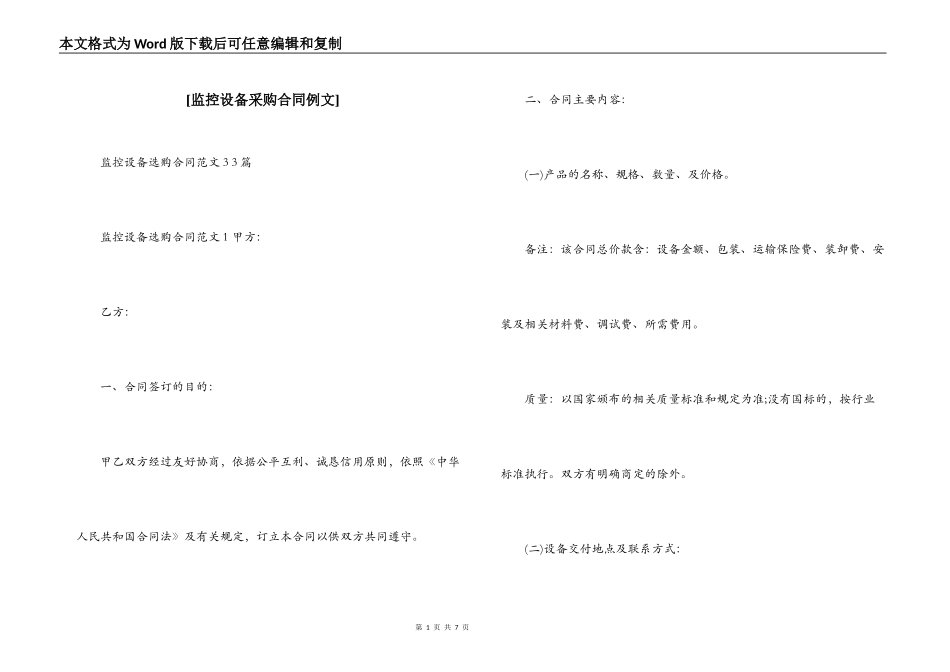 [监控设备采购合同例文]_第1页