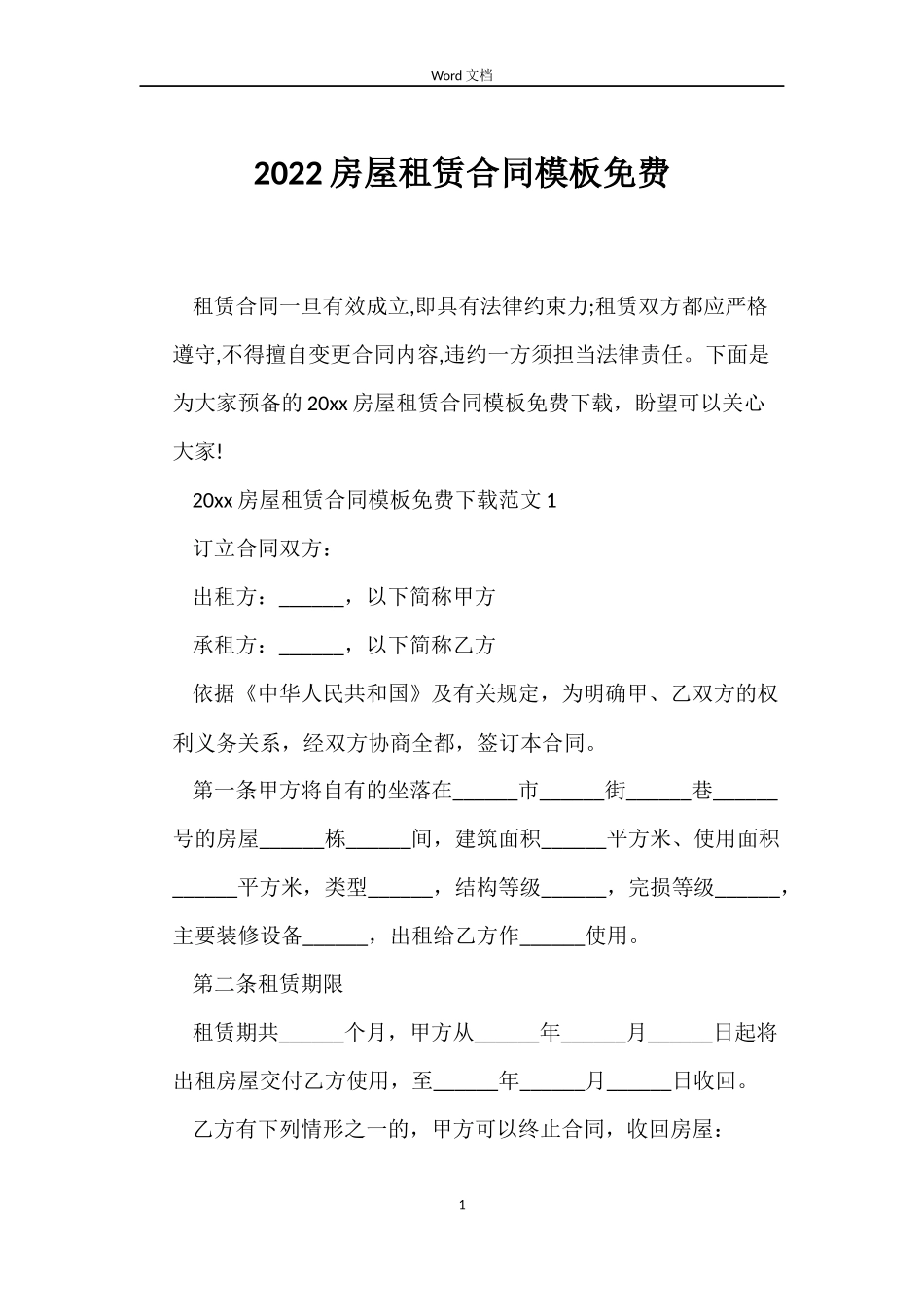 2022房屋租赁合同模板免费_第1页