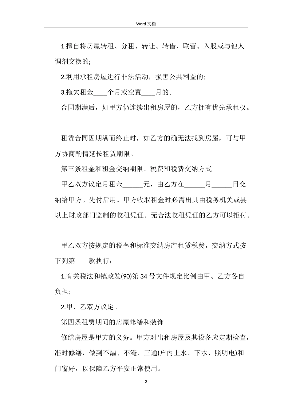 2022房屋租赁合同模板免费_第2页