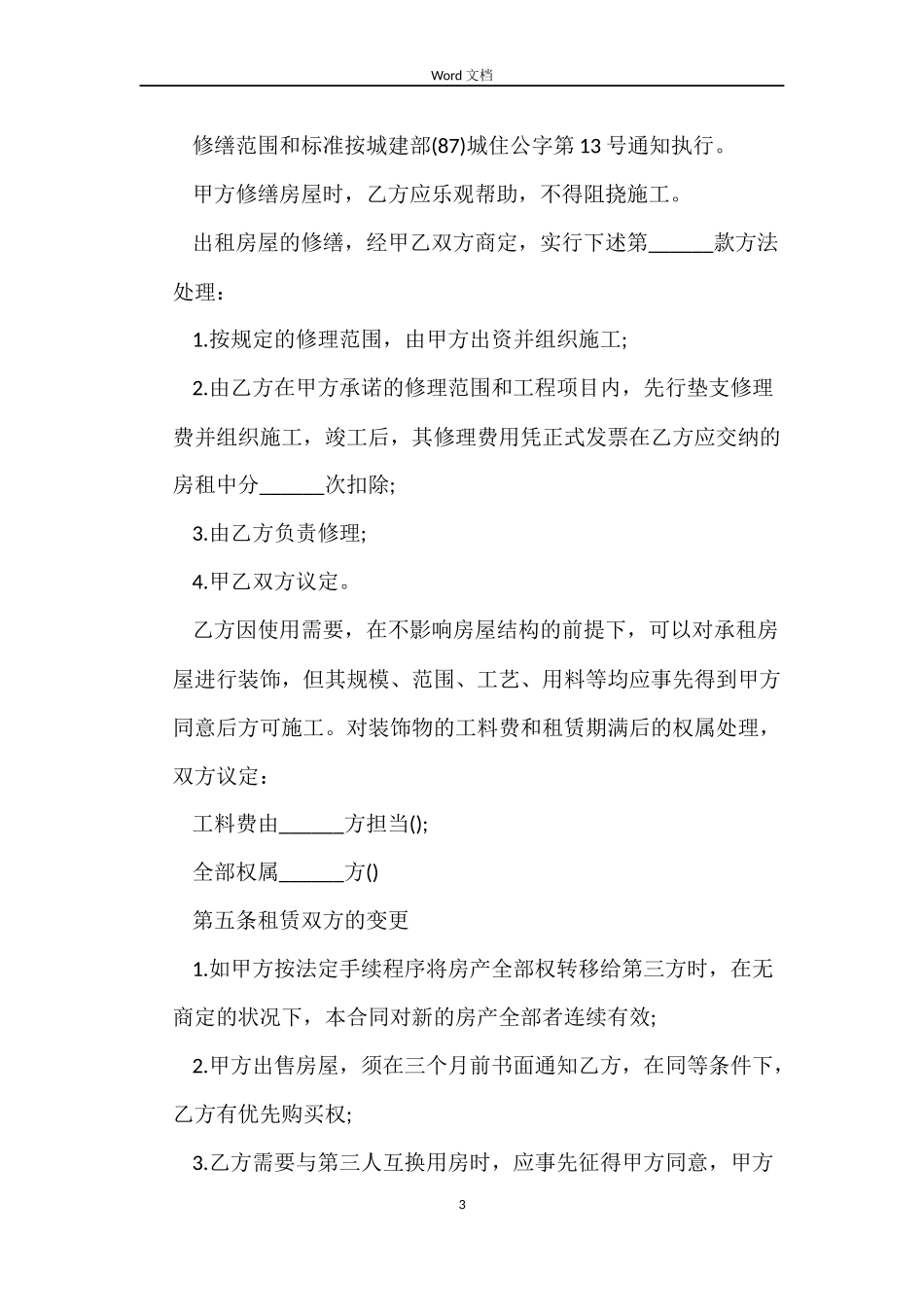 2022房屋租赁合同模板免费_第3页