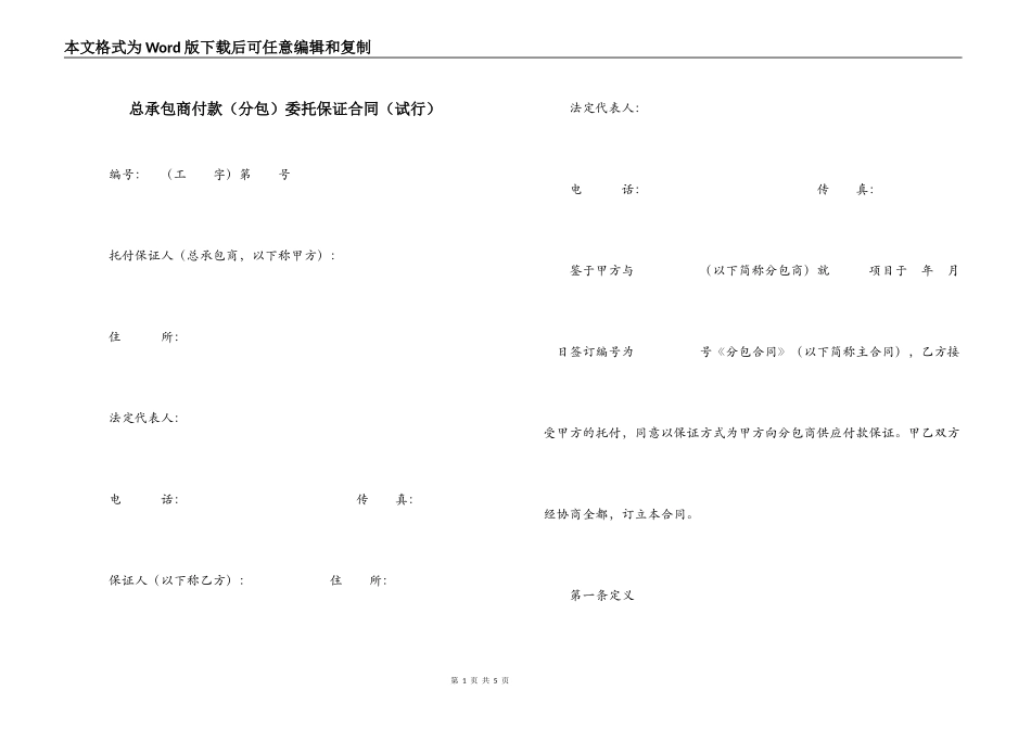 总承包商付款委托保证合同（试行）_第1页