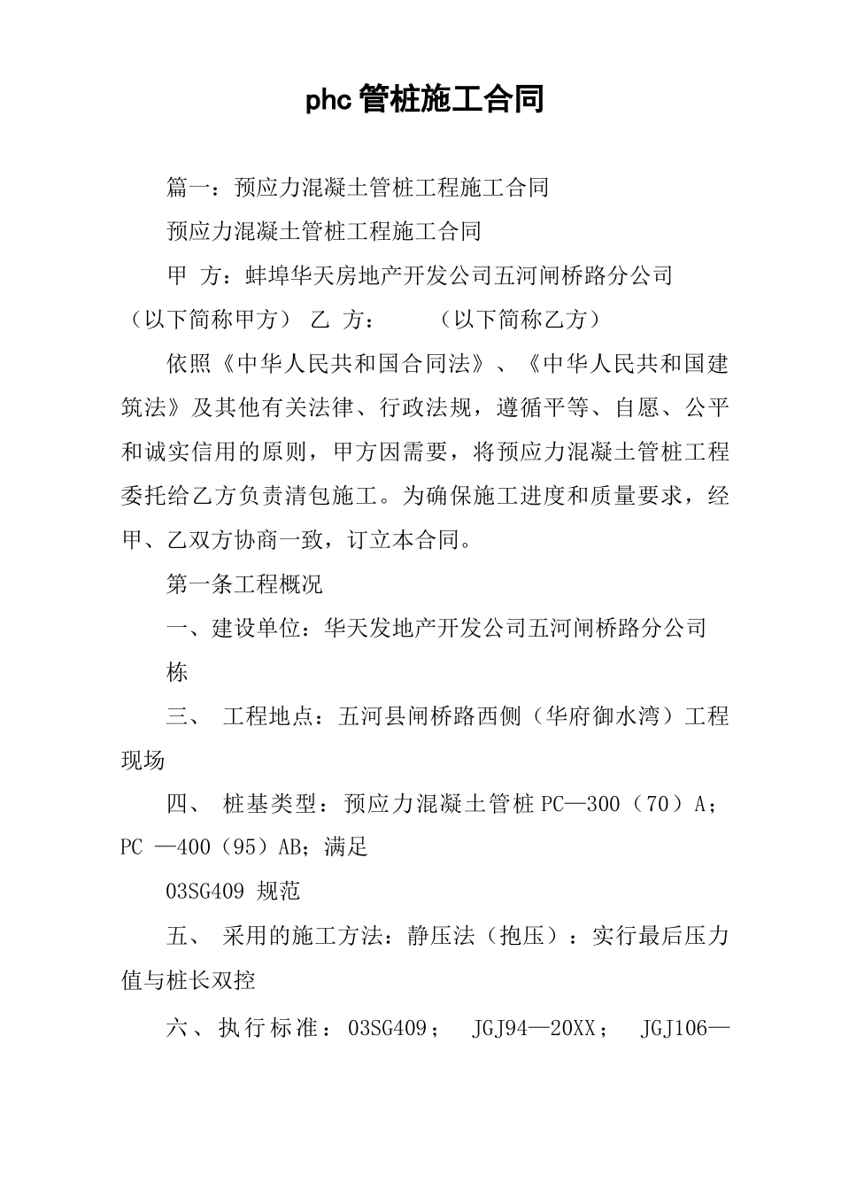 phc管桩施工合同_第1页