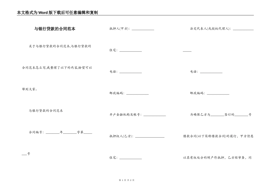 与银行贷款的合同范本_第1页