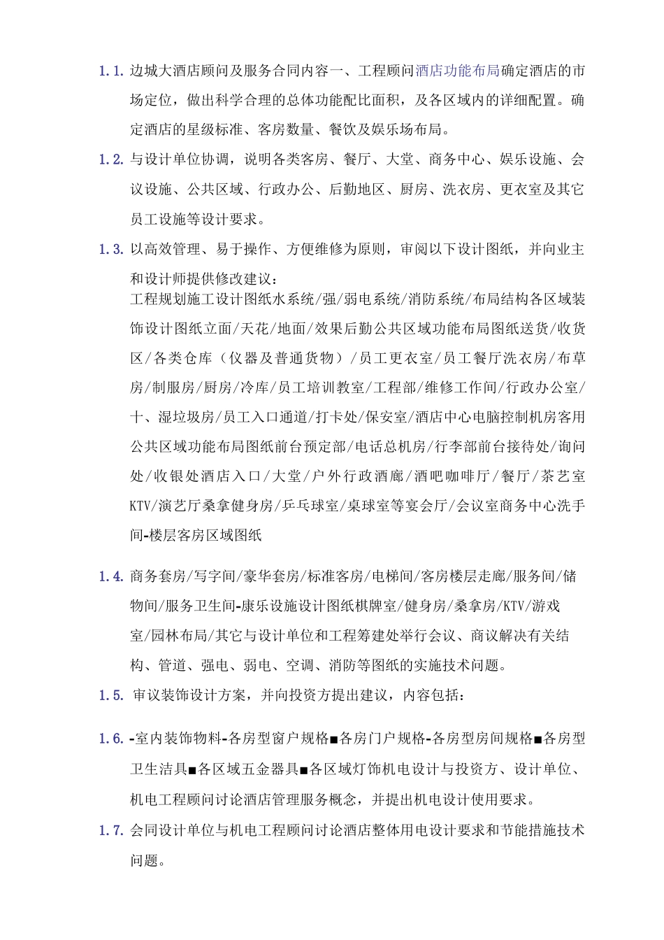 酒店顾问及服务合同内容_第1页