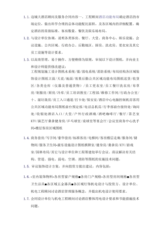 酒店顾问及服务合同内容
