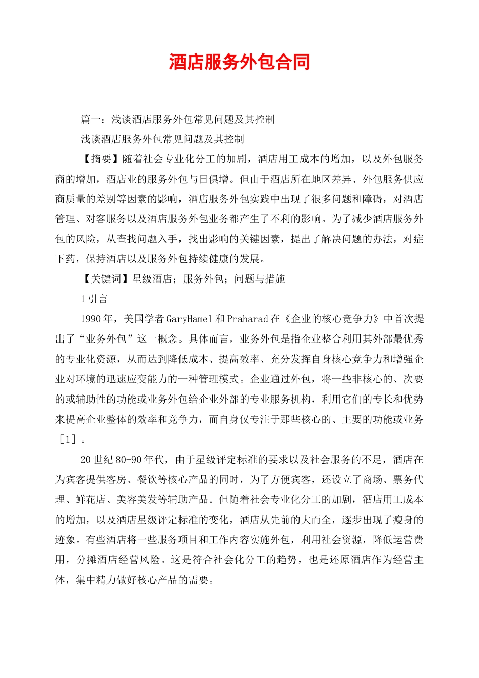 酒店服务外包合同_第1页