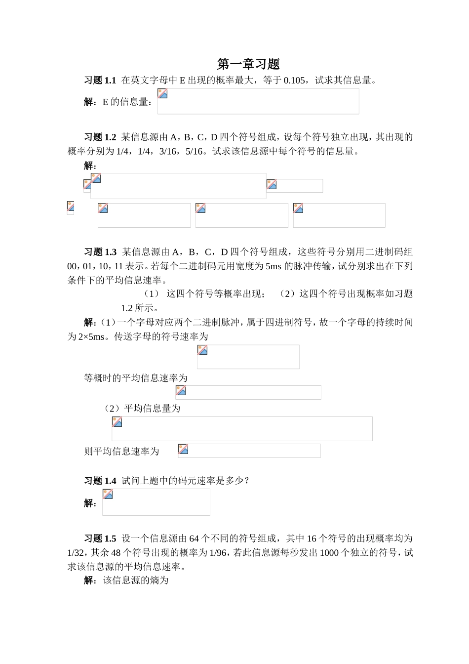 信息源中每个符号的信息量第一章习题_第1页