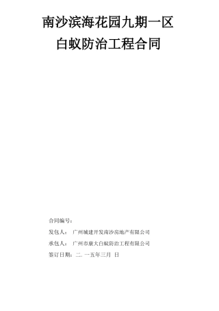 白蚁防治合同