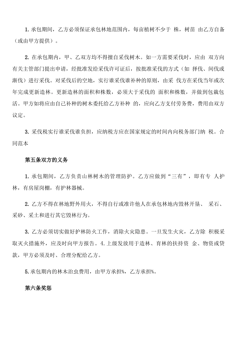 林业林地承包合同范文_第2页