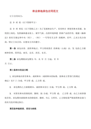 林业林地承包合同范文