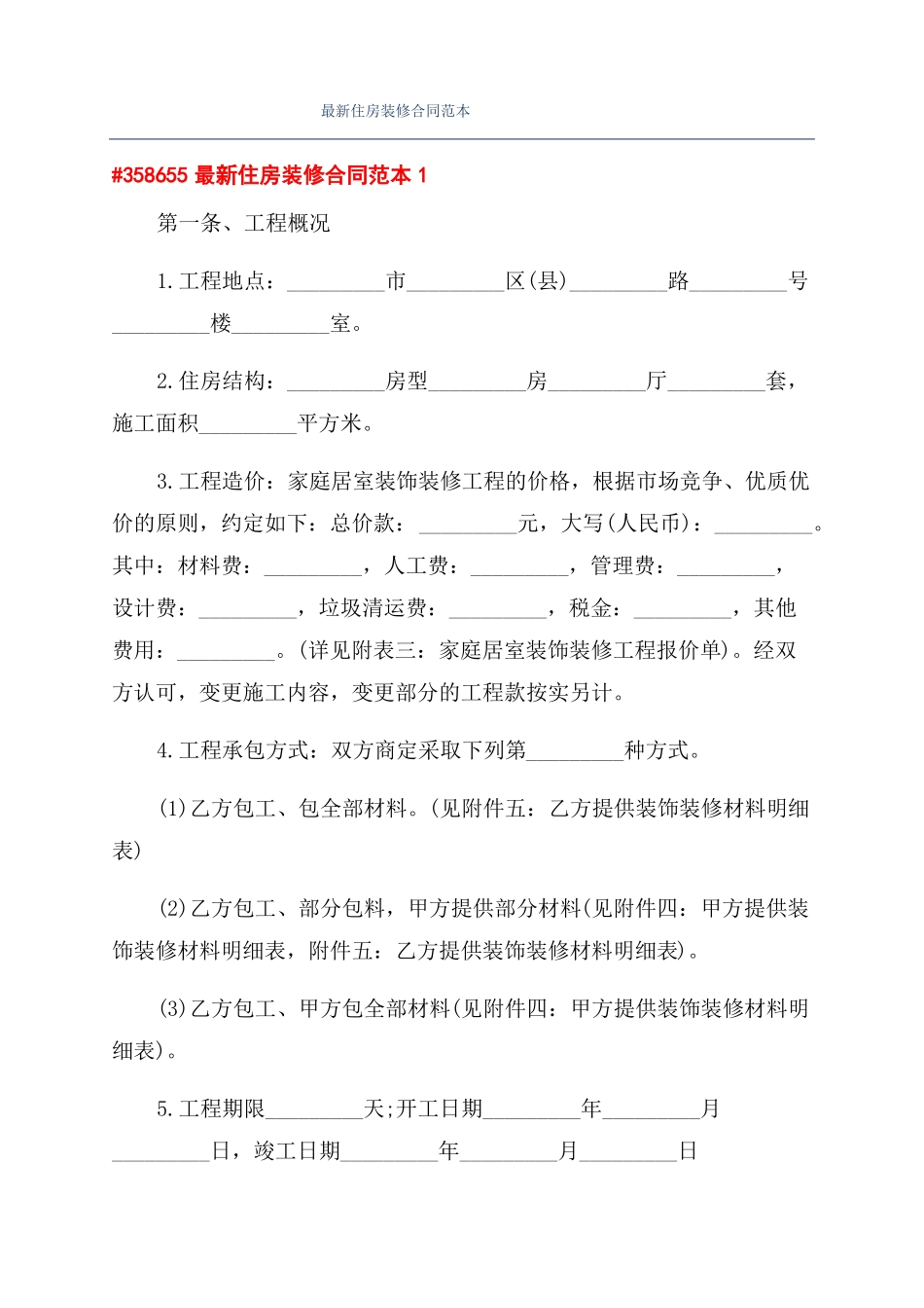 最新住房装修合同范本_第1页
