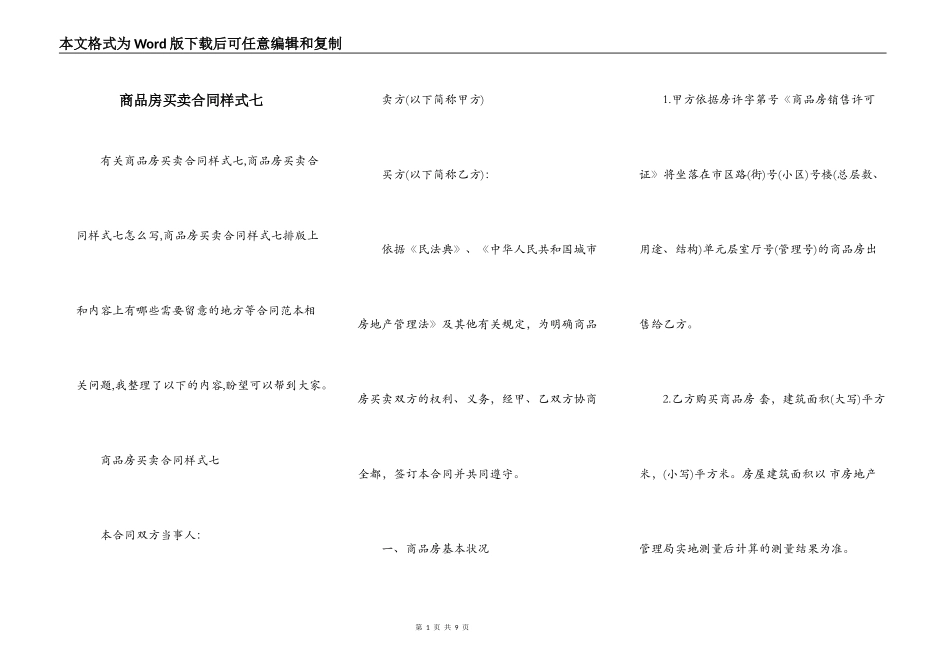 商品房买卖合同样式七_第1页