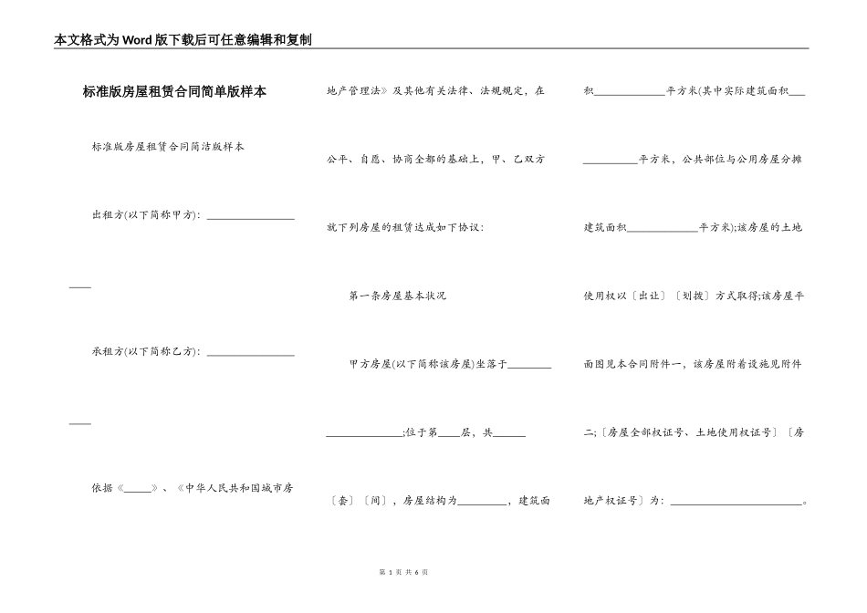 标准版房屋租赁合同简单版样本_第1页