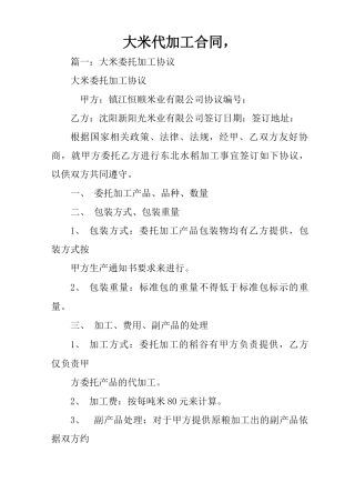 大米代加工合同,