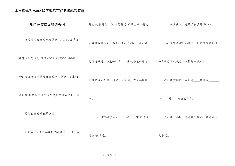 热门公寓房屋租赁合同_第1页