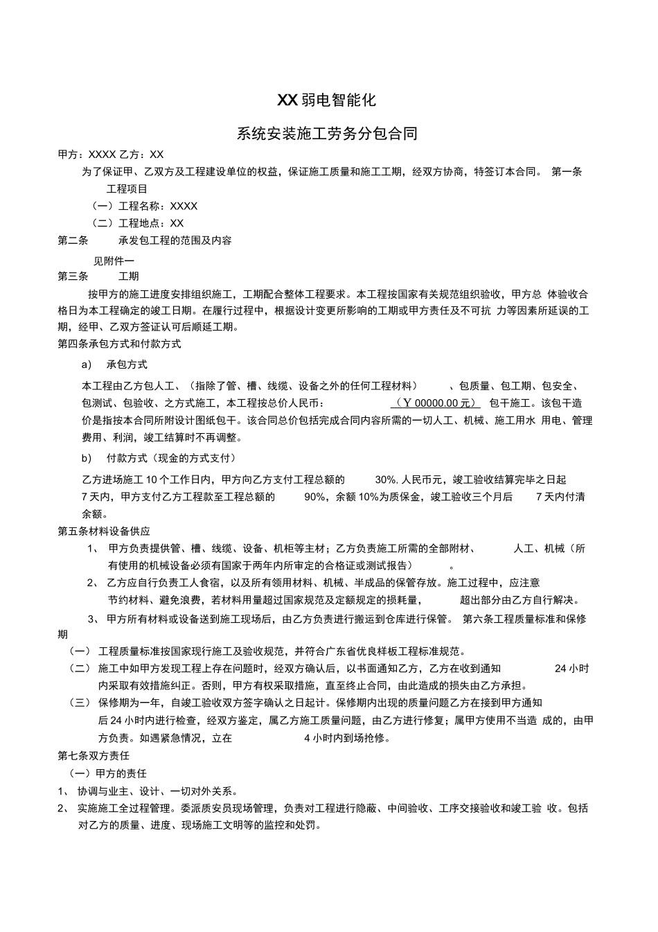 智能化工程分包合同范本_第1页