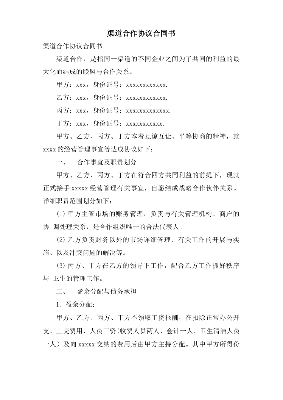 渠道合作协议合同书_第1页