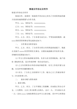 渠道合作协议合同书