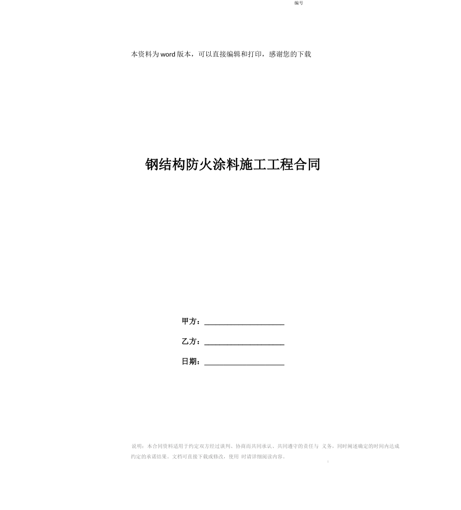 钢结构防火涂料施工工程合同_第1页