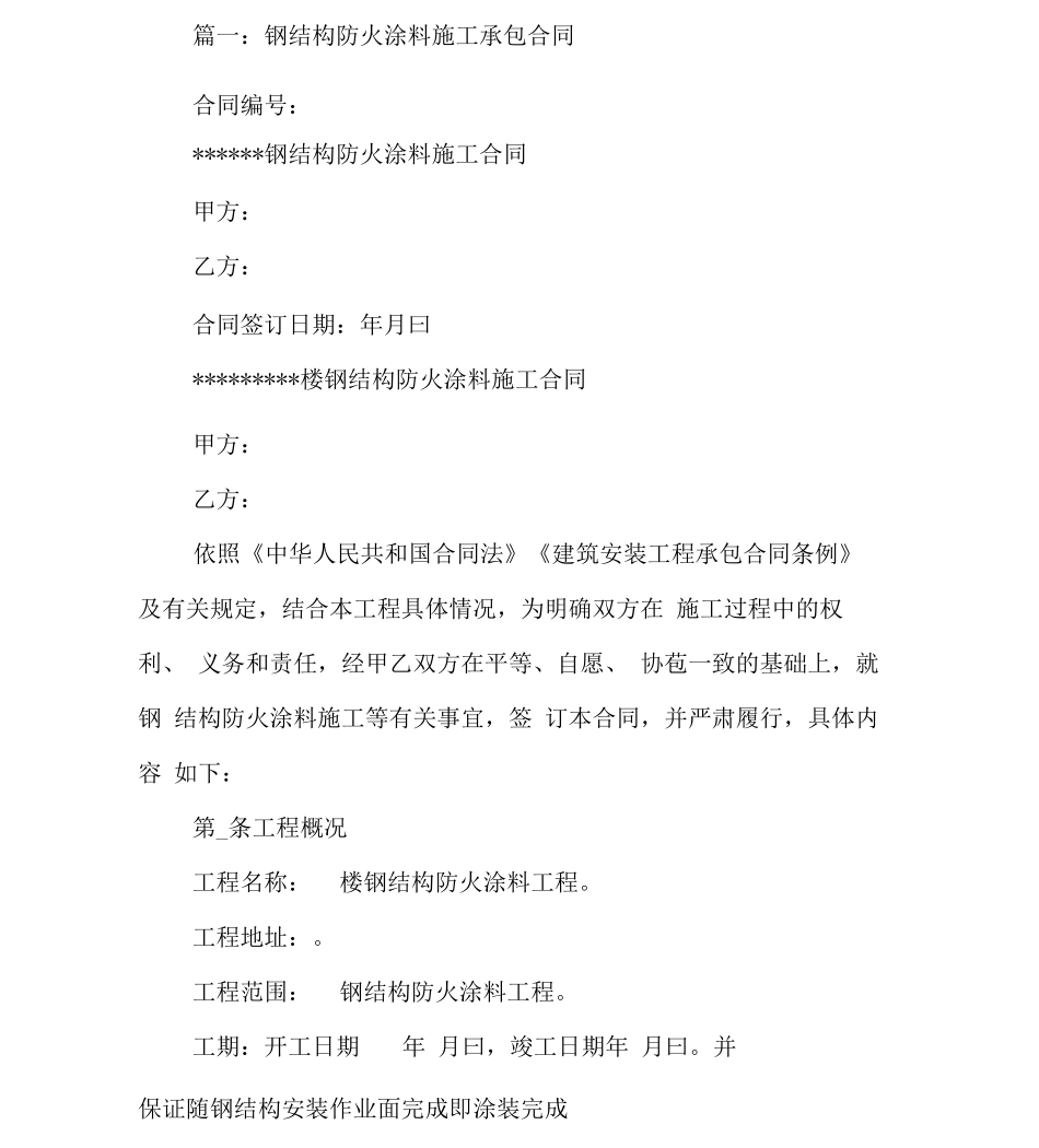 钢结构防火涂料施工工程合同_第2页