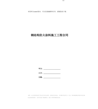 钢结构防火涂料施工工程合同