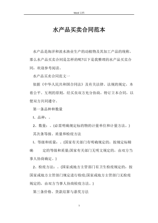 水产品买卖合同范本