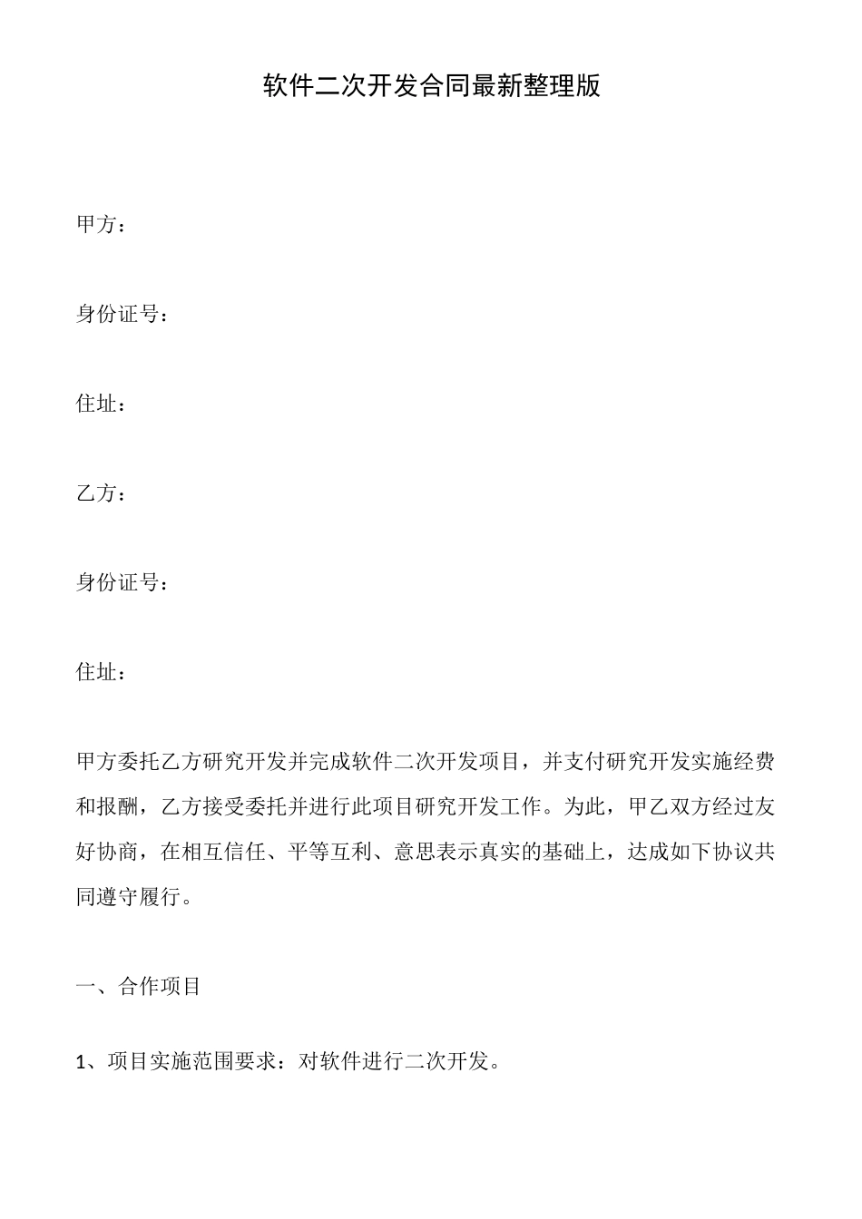 软件二次开发合同最新_第1页