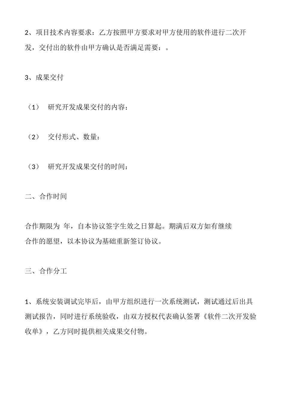 软件二次开发合同最新_第2页