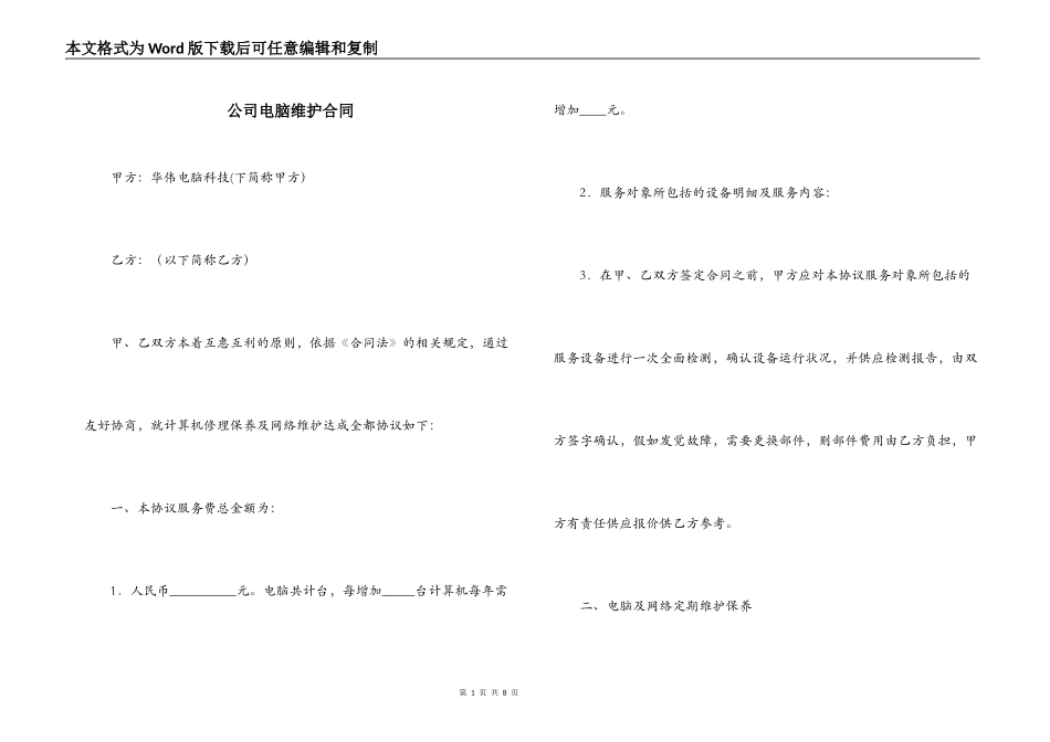 公司电脑维护合同_第1页