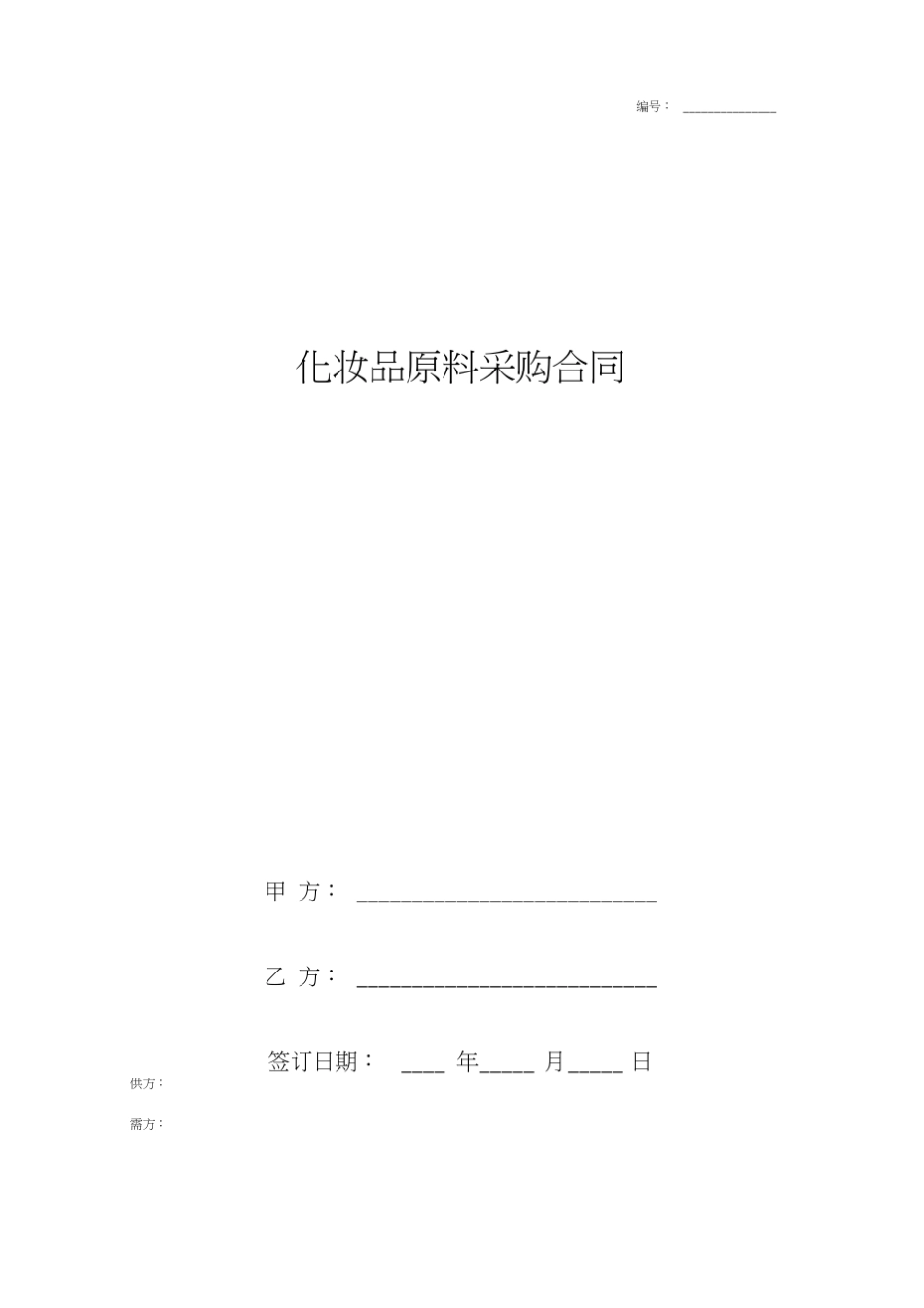 化妆品原料采购合同协议书_第1页