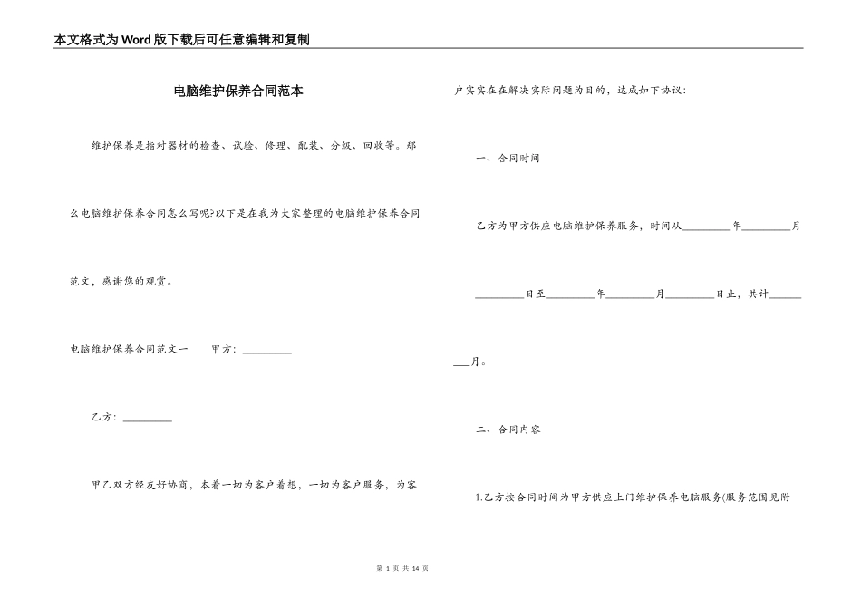 电脑维护保养合同范本_第1页