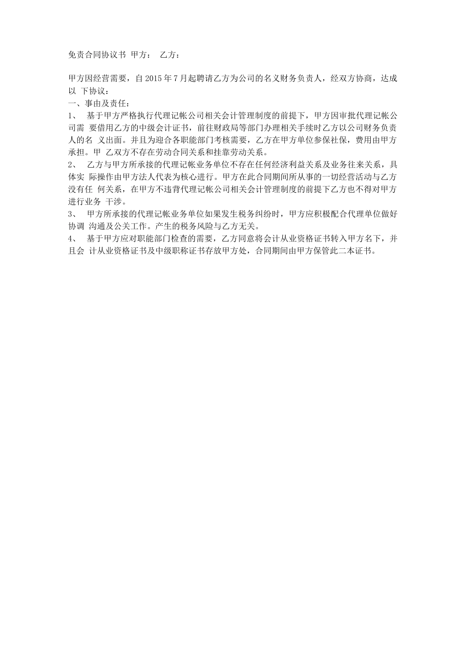 免责合同协议书_第1页